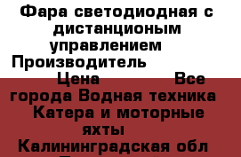 Фара светодиодная с дистанционым управлением  › Производитель ­ Search Light › Цена ­ 11 200 - Все города Водная техника » Катера и моторные яхты   . Калининградская обл.,Пионерский г.